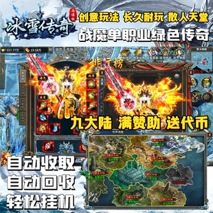 战魔冰雪传奇手游单职业绿色传奇游戏满赞助送代币内部福利折扣