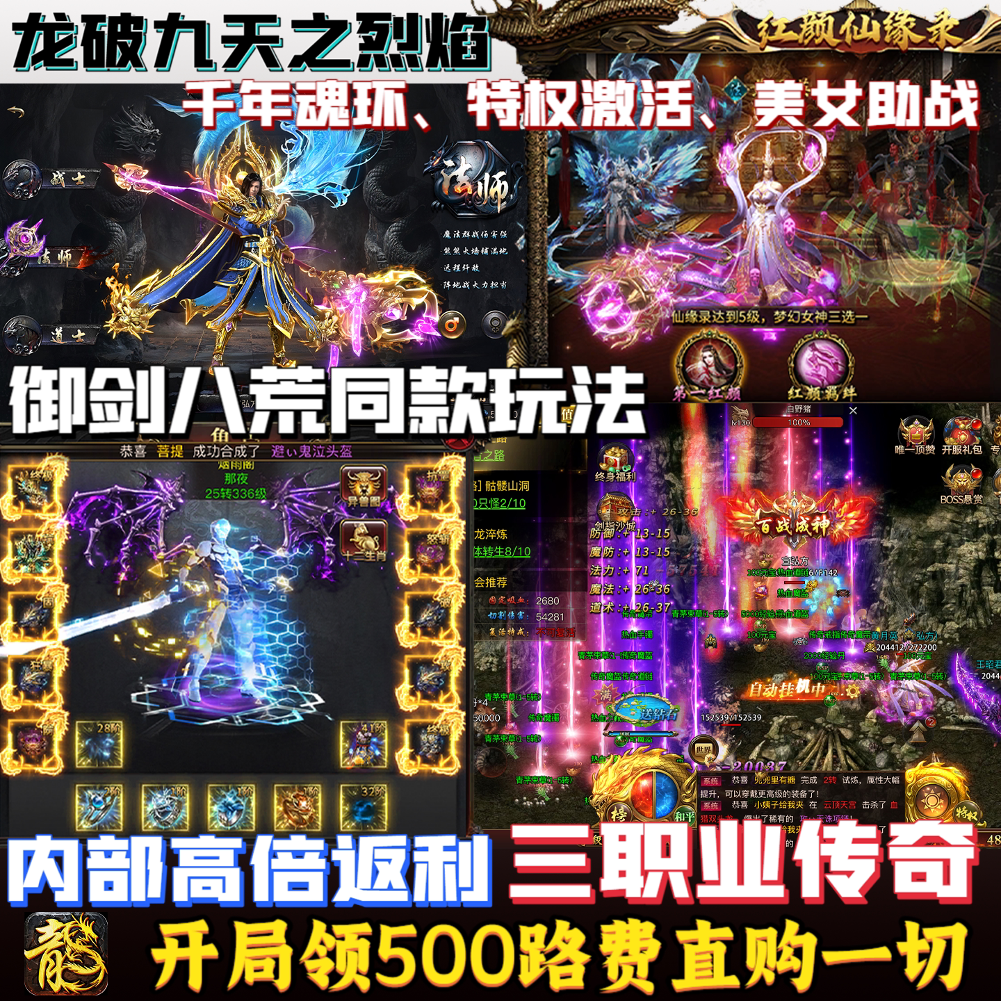 御剑八荒三职业传奇手游内部福利龙破九天之烈焰游戏安卓苹果高返