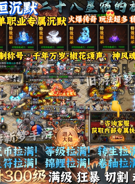 【送10w代金】185单职业永恒沉默传奇手游内部福利无限代金GM后台