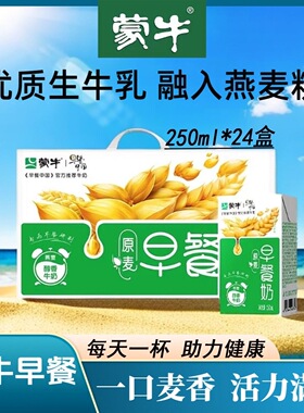 12月产蒙牛早餐奶麦香味250ml*24盒生牛乳燕麦粉早餐奶优质营养