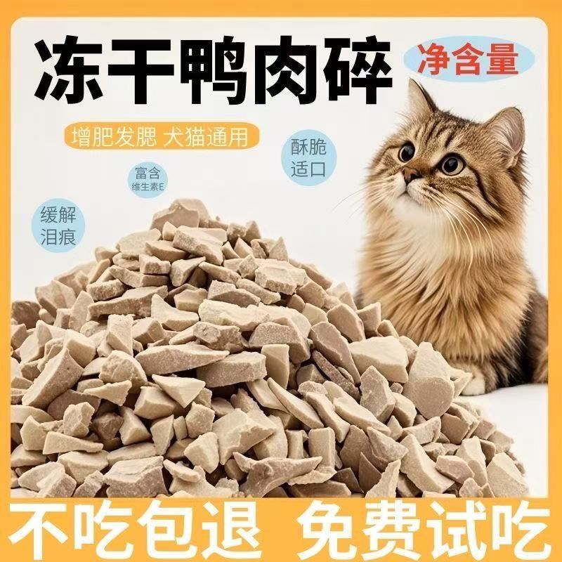 【净重】冻干鸭肉碎猫咪狗狗零食拌粮增肥去泪痕清热去火纯鸭肉,宠物/宠物食品及用品,猫冻干零食,淘宝优惠券,粉丝福利购,淘宝优惠卷