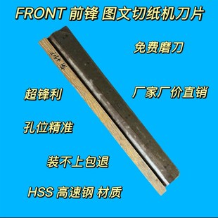 520 FRONT 4605 前锋各型号图文切纸机高速钢刀片330 670型号 450
