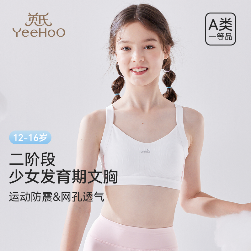 英氏少女文胸发育期二阶段初高中生固定杯夏季薄款运动防震内衣