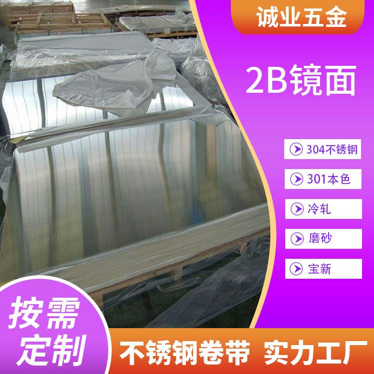 宝新磨砂面304不锈钢板材301本色不锈钢冷轧2B镜面不锈钢平板厂家