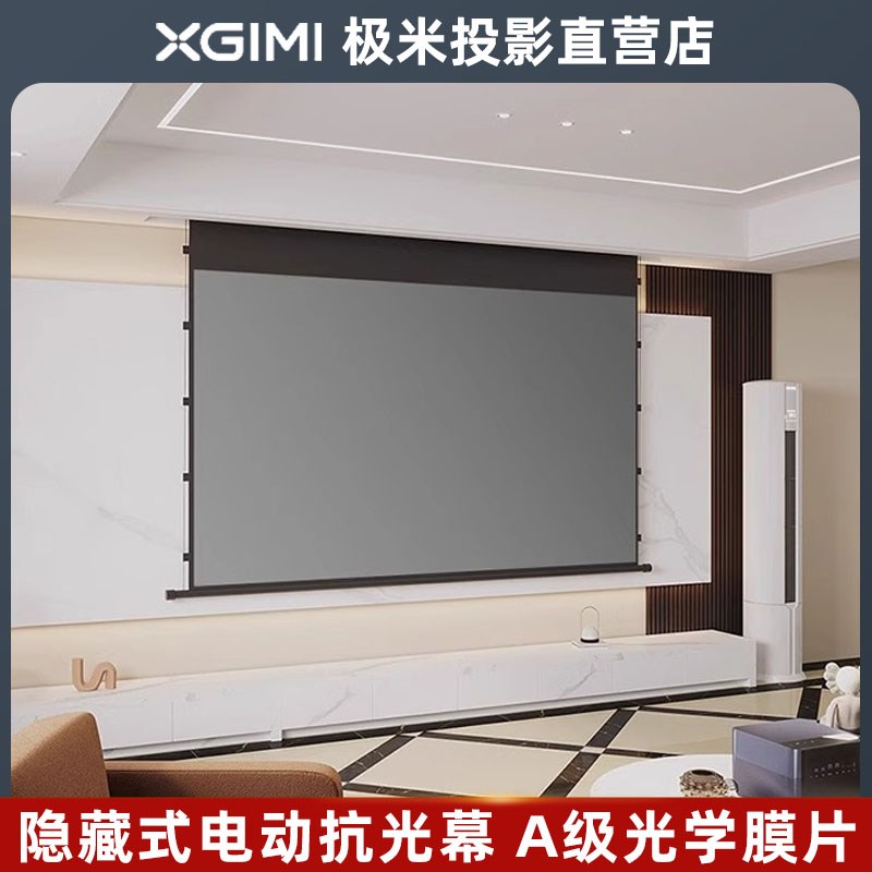 极米投影幕布 家用电动抗光幕布84寸100寸120寸150寸投影仪屏幕遥