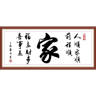 家字线绣客厅字画手工自己绣简约大气大幅刺绣家用挂画 十字绣新款