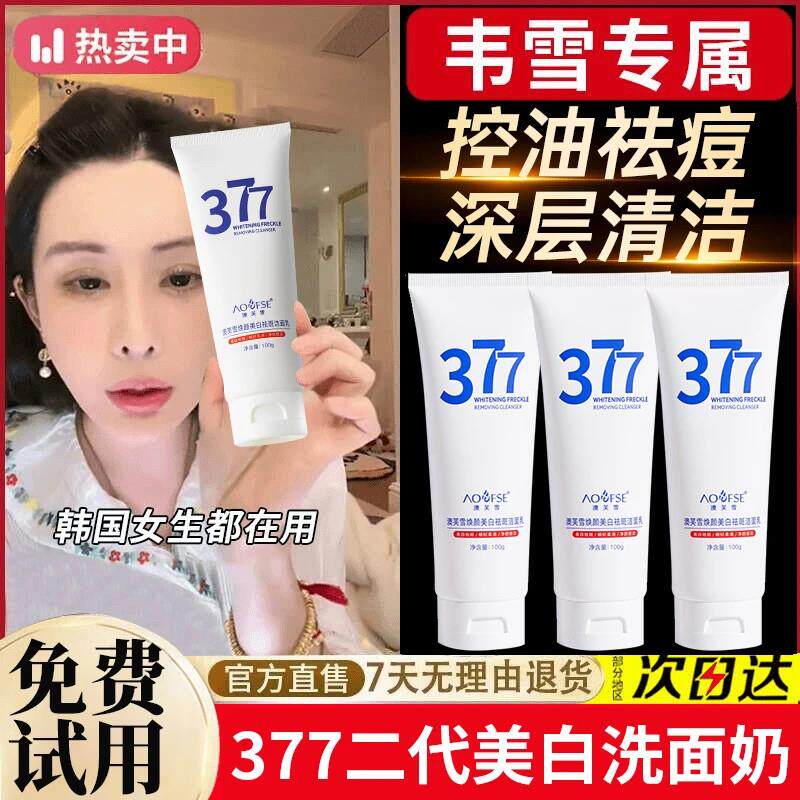 韦雪推荐377洗面奶美白淡斑抗氧去黄提亮控油净痘收缩毛孔男女士