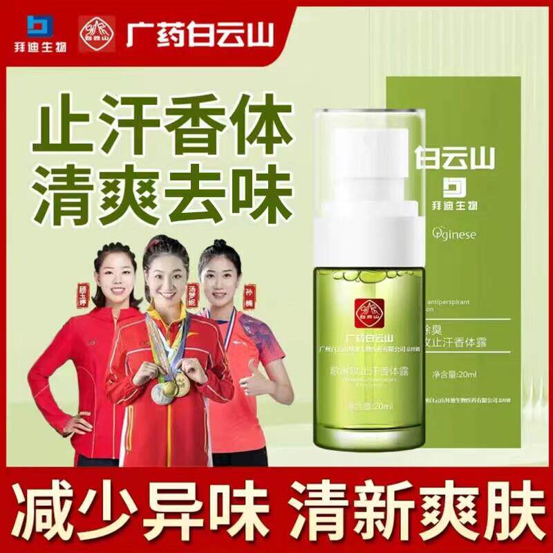 广药拜迪生物止汗香体露腋下清爽芳香男女腋窝异味喷雾官方