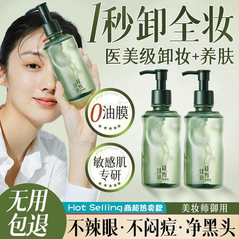 青葡萄卸妆油温和深层清洁毛孔眼唇脸三合一卸妆水排行榜正品
