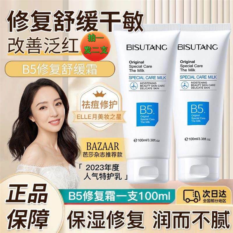 b5修护面霜补水保湿霜清爽皮肤屏障受损修复敏感肌晒后乳液