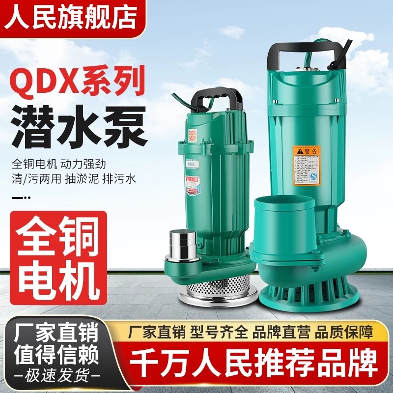 上海人民QDX潜水泵220V高扬程大流量380v农用灌溉抽水家用4 5 6寸