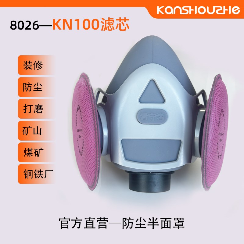 看守者8026防尘口罩防工业粉尘打磨装修煤矿灰尘工地KN100面罩