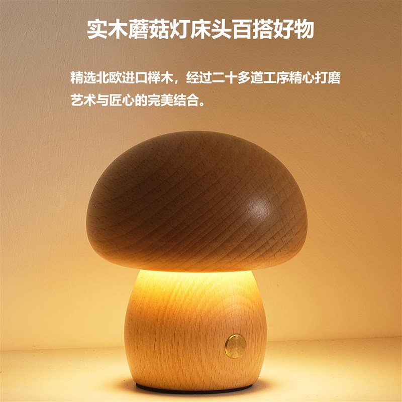 实木蘑菇灯床头卧室睡眠学生宿舍充电小夜灯创意护眼礼物LED台灯
