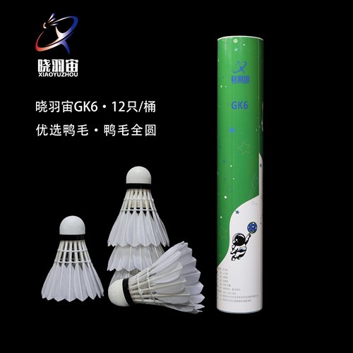晓羽宙GK6耐打稳定羽毛球