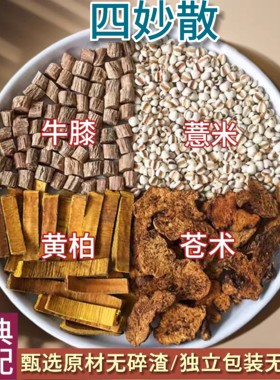 四妙组合散 苍术 黄柏 薏米 川牛膝中药材湿热四妙散原料中药材