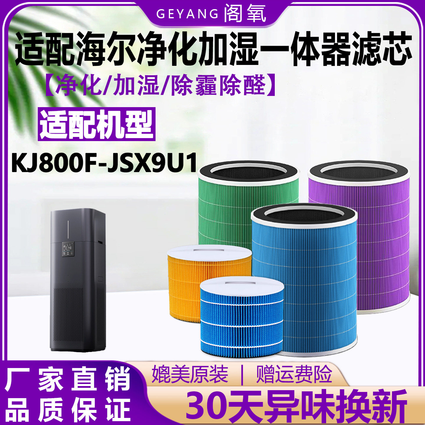 适配海尔空气净化加湿一体机滤芯KJ800F-JSX9U1除尘霾除醛过滤网