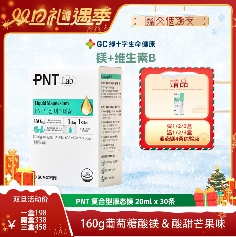 【交个朋友双旦礼遇季】GC绿十字 PNT复合型液态镁30条