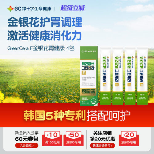 【保税顺丰/27年5月18日到期】GC绿十字胃健康金银花液4条体验装