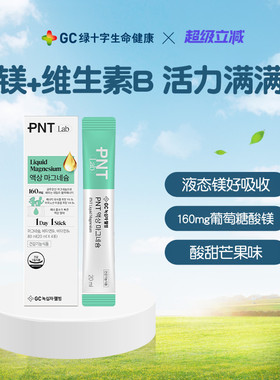 GC绿十字PNT复合型液态镁剂维生素B睡眠压力情绪高吸收4条体验装