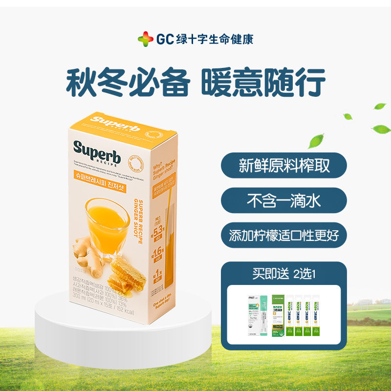 【GC绿十字官方直播间】超级配方冬日暖身补体姜黄生姜柠檬饮