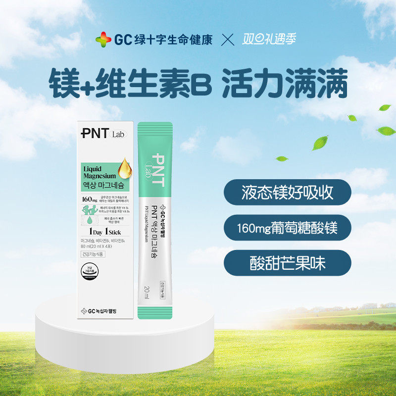 GC绿十字PNT复合型液态镁剂维生素B睡眠压力情绪高吸收4条体验装