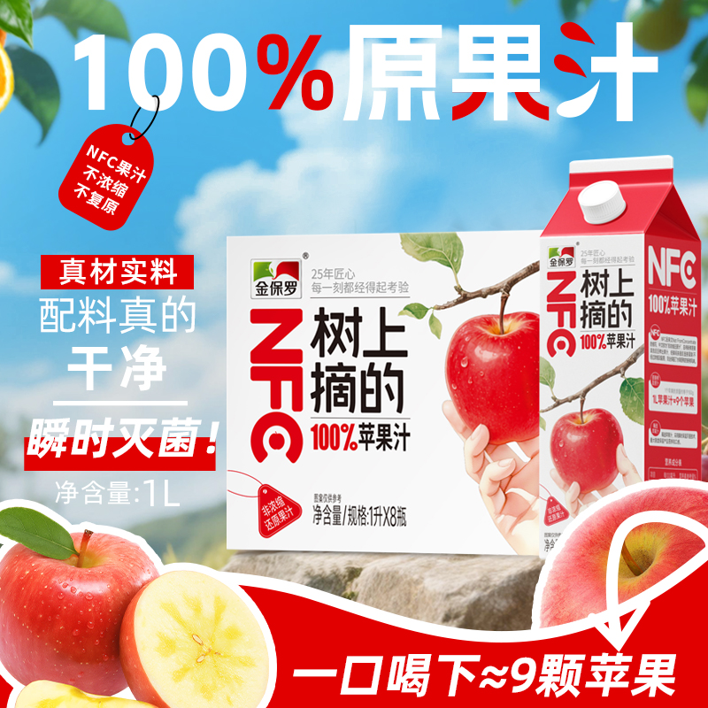金保罗100%NF苹果汁网红饮料聚会聚餐订婚结婚无添加1L家庭装