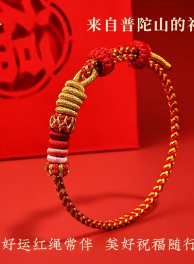 普陀山蛇年本命年红绳金蛇转运手工编织手绳平安转运手链送朋友