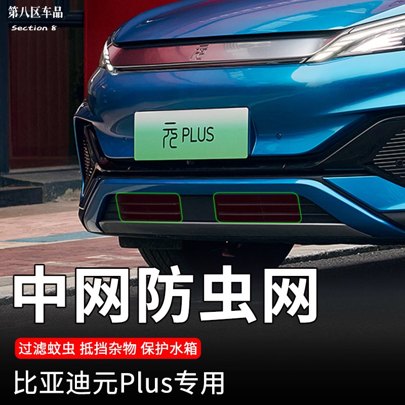 比亚迪元plus荣耀版防虫网中网水箱进气口挡蚊虫汽车用品配件升级