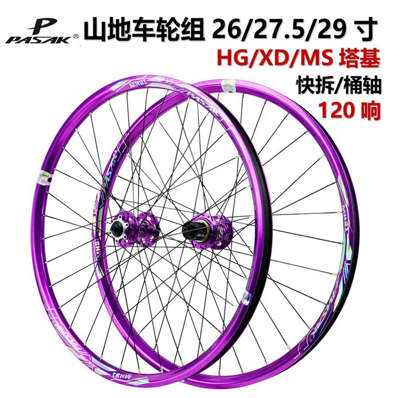 自行车轮组26/27.5/29寸铝合培林轴承快拆桶轴山地车车轮六爪碟刹