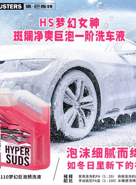 DIRTBUSTERS德巴斯特 HS梦幻女神斑斓净爽巨泡一阶洗车液 DB-110