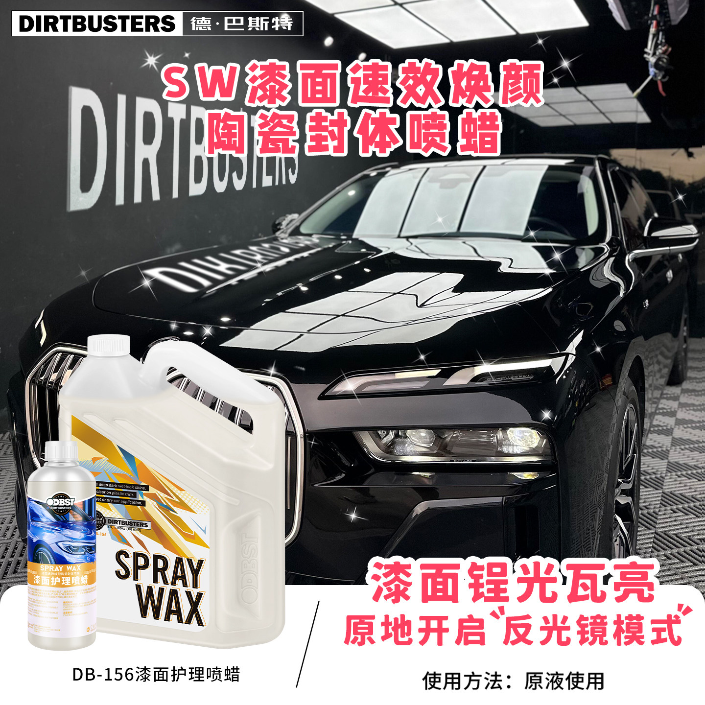 DIRTBUSTERS德巴斯特SW漆面速效焕颜陶瓷封体喷蜡DB-156进口车蜡