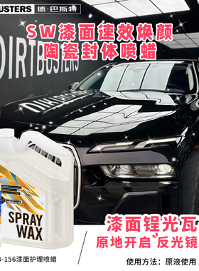 DIRTBUSTERS德巴斯特SW漆面速效焕颜陶瓷封体喷蜡DB-156进口车蜡