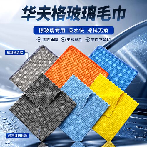 玻璃专用洗车华夫格毛巾擦车吸水