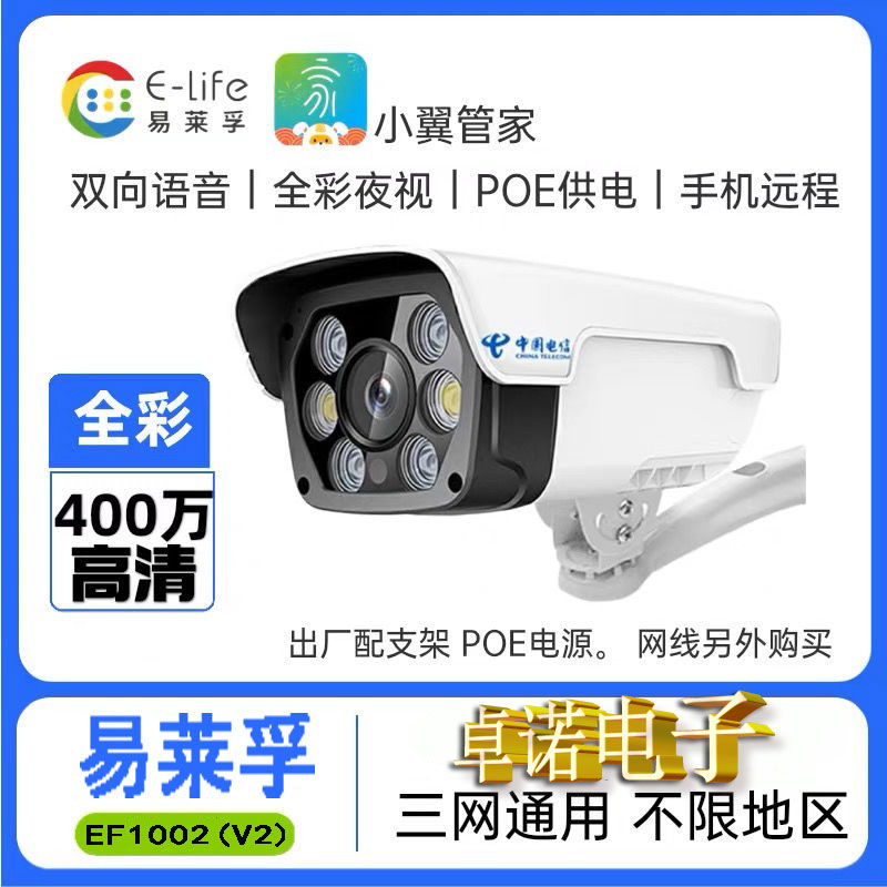 易莱孚摄像头EF1002v2智能摄像400万高清语音天翼管家电信ef5004