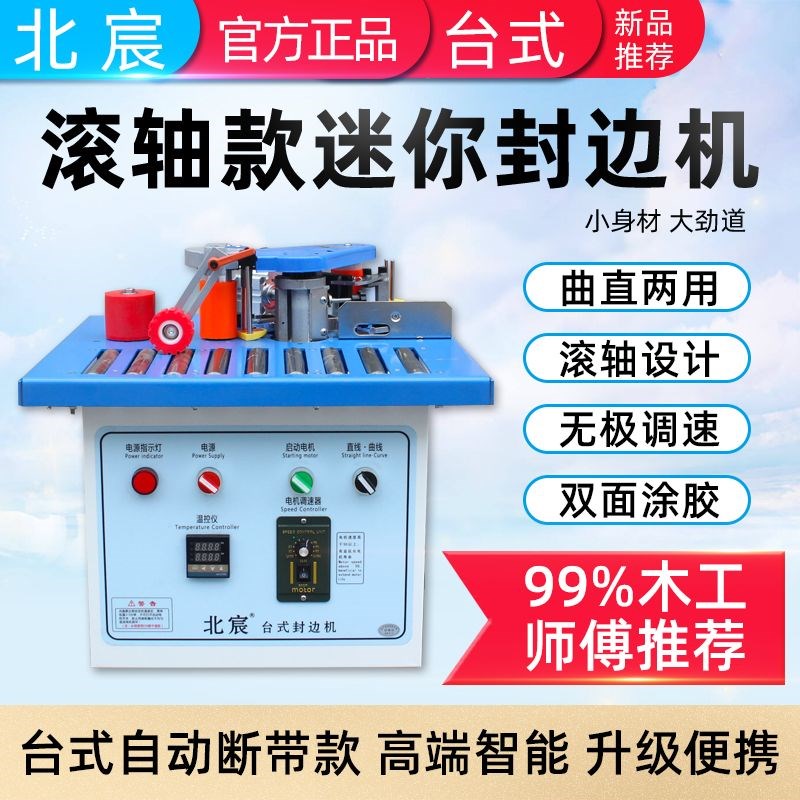 北宸滚筒封边机木工家装小型台式家用手提式免漆板封边修边一厂家