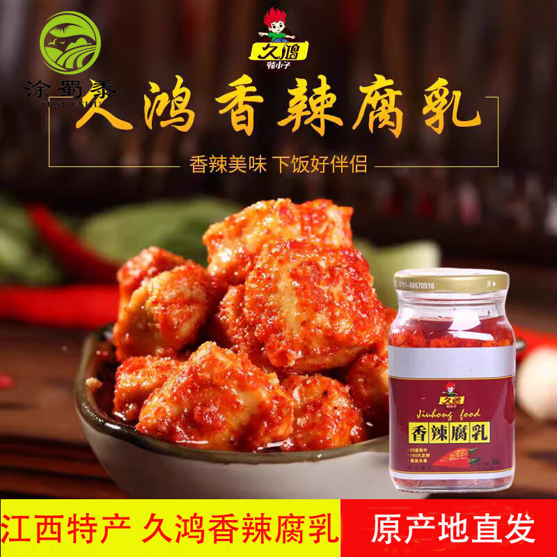 江西特产南昌久鸿香辣腐乳300g农家自制香辣入味特色调味霉豆腐