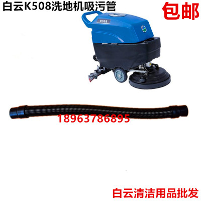 白云原厂K508洗地机吸污管抽水管污水管意美Q508手推式洗地机配件