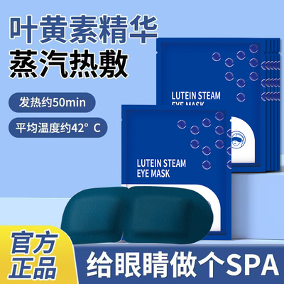 叶黄素蒸汽眼罩舒缓眼疲劳