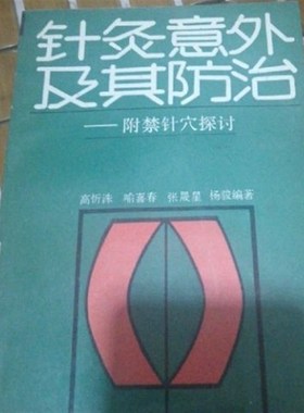 针灸意外及其防治中医馆背景装饰道具装饰用品家居装饰