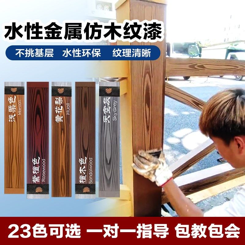 仿木纹漆涂料木纹拉纹漆工具金属仿木纹漆水性木纹漆外墙凉亭木漆