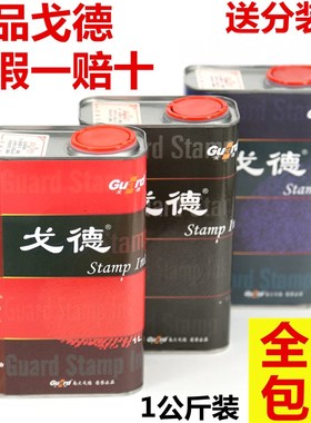 戈德光敏印油红色蓝色黑色mlL升装办公奖励评语印章油墨