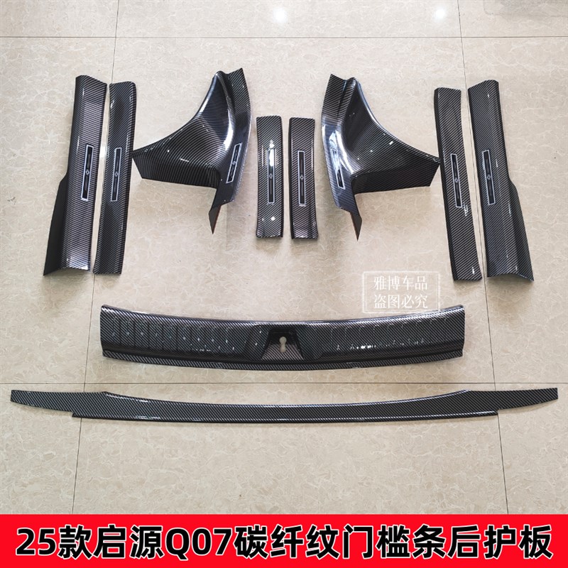 款启源Q07全包门槛条迎宾踏板后备箱后护板碳纤纹改装防刮配件