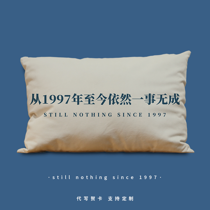 从1997至今一事无成长方形抱枕社畜青年创意枕头沙发靠腰床头靠垫