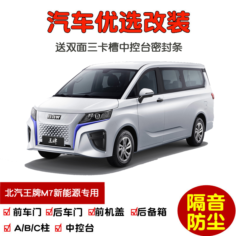 2325款北汽锐胜王牌M7新能源/EM7专用K汽车密封条 车门隔音条改