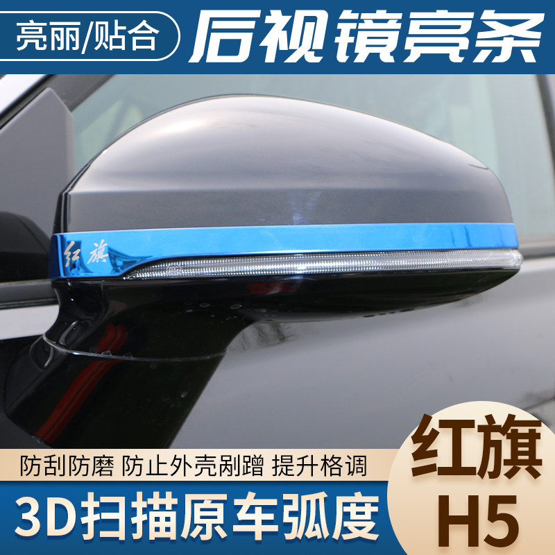红旗后视镜防撞装饰条车用倒车镜反光镜防护保护汽车改装用品