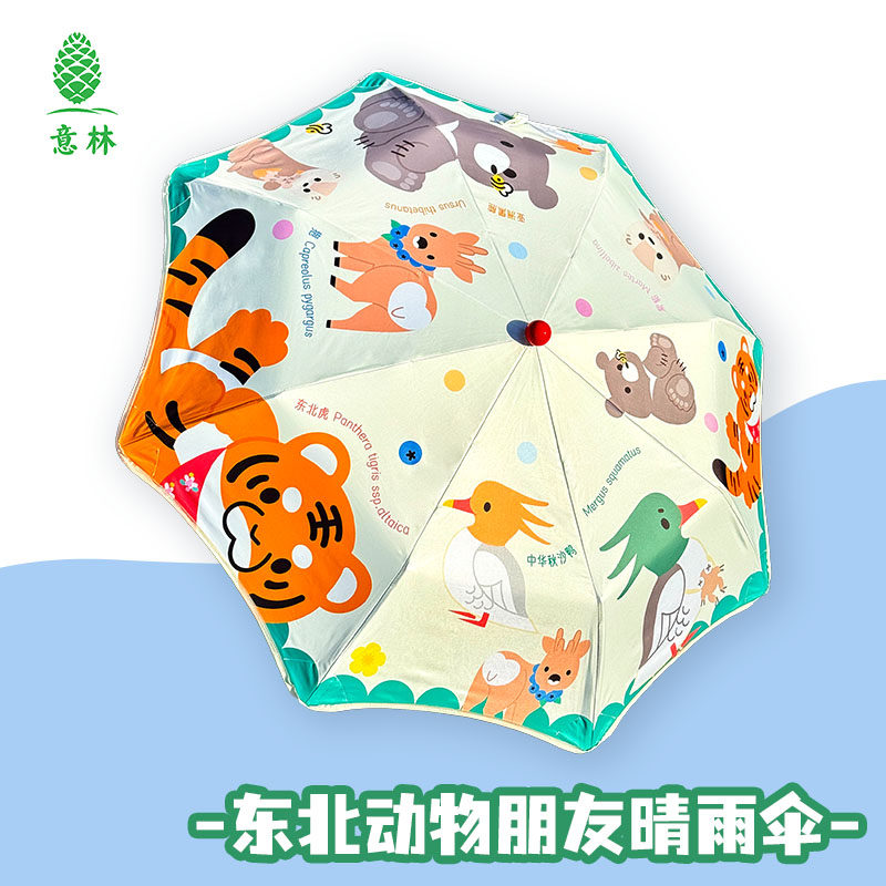 意林文创+东北动物朋友+晴雨伞