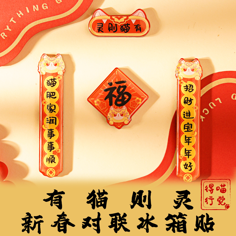 意林文创丨谭猫殿有猫则灵新春对联冰箱贴磁吸