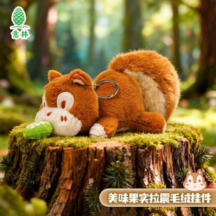 意林文创美味果实拉震毛绒挂件儿童玩具萌趣可爱钥匙链松鼠礼物