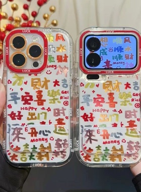 新年彩色好运文字新款适用苹果17Pro手机壳iPhone16max13小米15华为mate80pura70k90note14荣耀400x200findx9