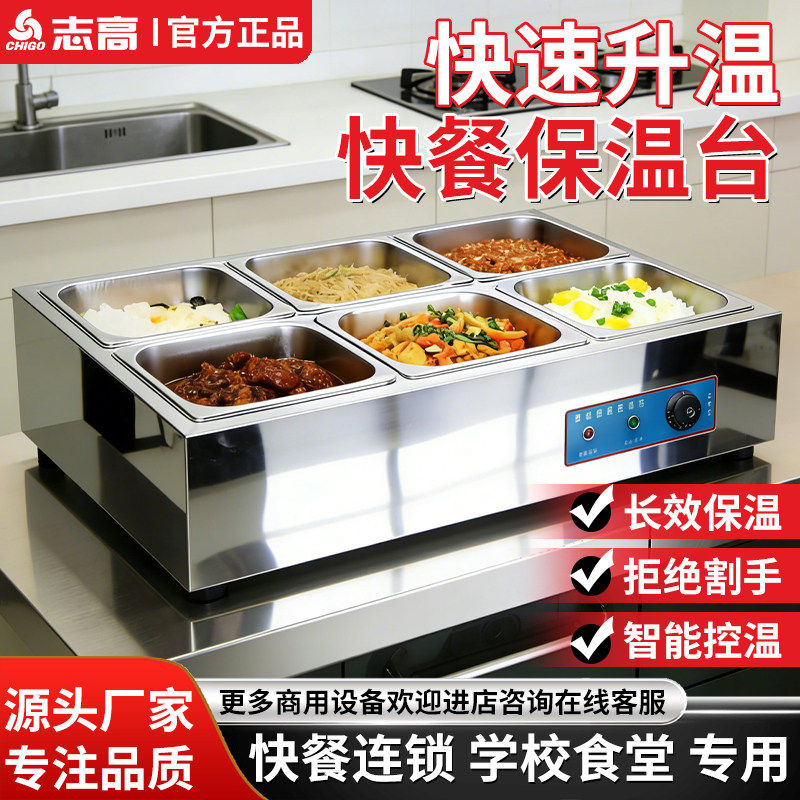 志高商用台式快餐电热保温台加热长效保温恒温多功能饭店自助餐厅